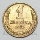 СССР 1 копейка 1988 года, #255-491