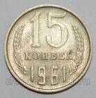СССР 15 копеек 1961 года, #255-678