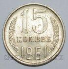 СССР 15 копеек 1961 года, #255-679