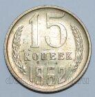 СССР 15 копеек 1962 года, #255-682