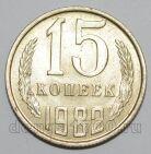СССР 15 копеек 1982 года, #255-697