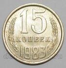 СССР 15 копеек 1983 года, #255-698