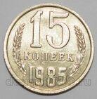 СССР 15 копеек 1985 года, #255-700