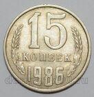 СССР 15 копеек 1986 года, #255-702