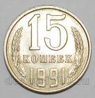 СССР 15 копеек 1991 года Л, #255-708