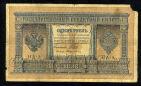 Кредитный Билет 1 рубль 1898 года НА-8 Шипов-Поликарпович, #274-123-005