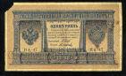 Кредитный Билет 1 рубль 1898 года НА-47 Шипов-Осипов, #274-123-015