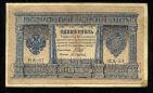 Кредитный Билет 1 рубль 1898 года НА-57 Шипов-Осипов, #274-123-018