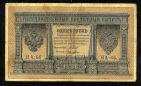 Кредитный Билет 1 рубль 1898 года НА-66 Шипов-Лошкин, #274-123-021