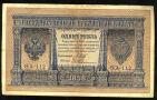 Кредитный Билет 1 рубль 1898 года НА-112 Шипов-Гейльман, #274-123-032