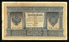 Кредитный Билет 1 рубль 1898 года НА-129 Шипов-Протопопов, #274-123-036