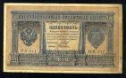 Кредитный Билет 1 рубль 1898 года НБ-211 Шипов-Алексеев, #274-124-004