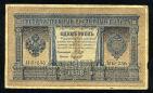Кредитный Билет 1 рубль 1898 года НБ-235 Шипов-Лавровский, #274-124-016