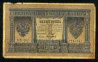 Кредитный Билет 1 рубль 1898 года НБ-241 Шипов-Алексеев, #274-124-021