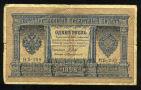 Кредитный Билет 1 рубль 1898 года НБ-299 Шипов-Протопопов, #274-124-052