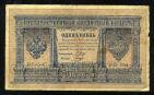 Кредитный Билет 1 рубль 1898 года НБ-305 Шипов-Гальцов, #274-124-057