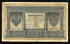 Кредитный Билет 1 рубль 1898 года НБ-307 Шипов-Осипов, #274-124-059