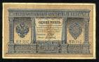 Кредитный Билет 1 рубль 1898 года НБ-317 Шипов-Осипов, #274-124-064