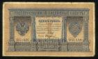 Кредитный Билет 1 рубль 1898 года НБ-320 Шипов-Стариков, #274-124-066