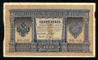 1 рубль 1898 года НБ-322 Шипов-Гейльман, #274-124-068