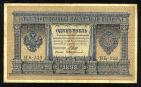 Кредитный Билет 1 рубль 1898 года НБ-329 Шипов-Протопопов, #274-124-072
