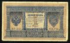 Кредитный Билет 1 рубль 1898 года НБ-333 Шипов-ГдеМилло, #274-124-074