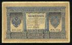 Кредитный Билет 1 рубль 1898 года НБ-334 Шипов-Быков, #274-124-075