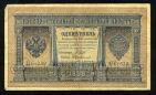 Кредитный Билет 1 рубль 1898 года НБ-339 Шипов-Протопопов, #274-124-078