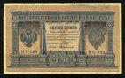 Кредитный Билет 1 рубль 1898 года НБ-369 Шипов-Протопопов, #274-124-093