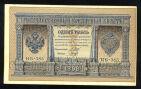 Кредитный Билет 1 рубль 1898 года НБ-385 Шипов-Гальцов, #274-124-100