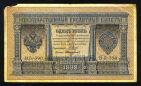 Кредитный Билет 1 рубль 1898 года НБ-390 Шипов-Стариков, #274-124-103