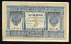 Кредитный Билет 1 рубль 1898 года НВ-445 Шипов-Гальцов, #274-125-028