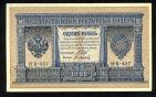Кредитный Билет 1 рубль 1898 года НВ-457 Шипов-Осипов, #274-125-036