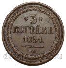 3 копейки 1854 года ВМ Николай I, #274-167