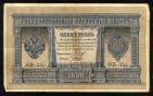 Кредитный Билет 1 рубль 1898 года НБ-355 Шипов-Гальцов, #275-212