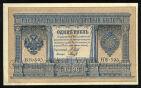 Кредитный Билет 1 рубль 1898 года НВ-505 Шипов-Гальцов, #275-220