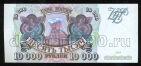 Билет Банка России 10000 рублей 1993 модифик 1994 ЧО3190371 UNC, #280-022