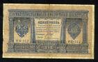 Кредитный Билет 1 рубль 1898 года НБ-312 Шипов-Гейльман, #280-083