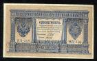 Кредитный Билет 1 рубль 1898 года НБ-318 Шипов-Титов, #280-085