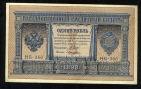 Кредитный Билет 1 рубль 1898 года НБ-366 Шипов-Лошкин, #280-093