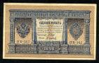 Кредитный Билет 1 рубль 1898 года НБ-367 Шипов-Осипов, #280-094