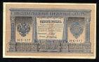 Кредитный Билет 1 рубль 1898 года НБ-377 Шипов-Осипов, #280-096