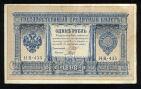 Кредитный Билет 1 рубль 1898 года НВ-435 Шипов-Гальцов, #280-109