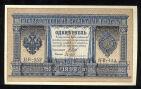 1 рубль 1898 года НВ-452 Шипов-Гейльман, #280-110