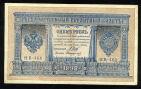 Кредитный Билет 1 рубль 1898 года НВ-460 Шипов-Стариков, #280-111