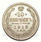 10 копеек 1912 года СПБ ЭБ Николай II, #282-160