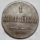 1 копейка 1834 года ЕМ ФХ Николай I, #289-015
