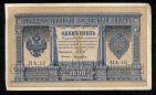 Кредитный Билет 1 рубль 1898 года НА-16 Шипов-Лошкин, #2893-01