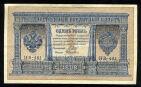 Кредитный Билет 1 рубль 1898 года НВ-461 Шипов-Алексеев, #2893-08
