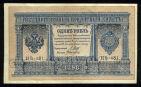 Кредитный Билет 1 рубль 1898 года НВ-481 Шипов-Алексеев, #2893-10